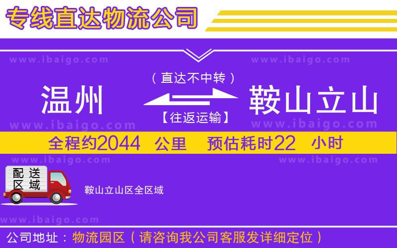 溫州到鞍山立山區物流公司