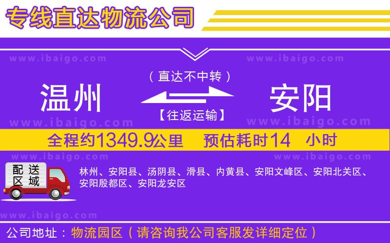 溫州到安陽(yáng)貨運(yùn)公司