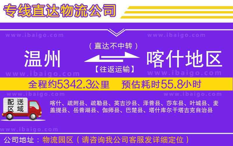 溫州到喀什地區物流公司