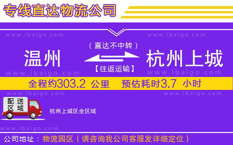 溫州到杭州上城區物流專線