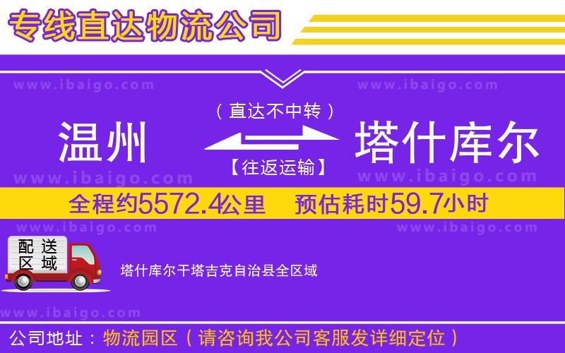 溫州到塔什庫爾干塔吉克自治縣物流公司