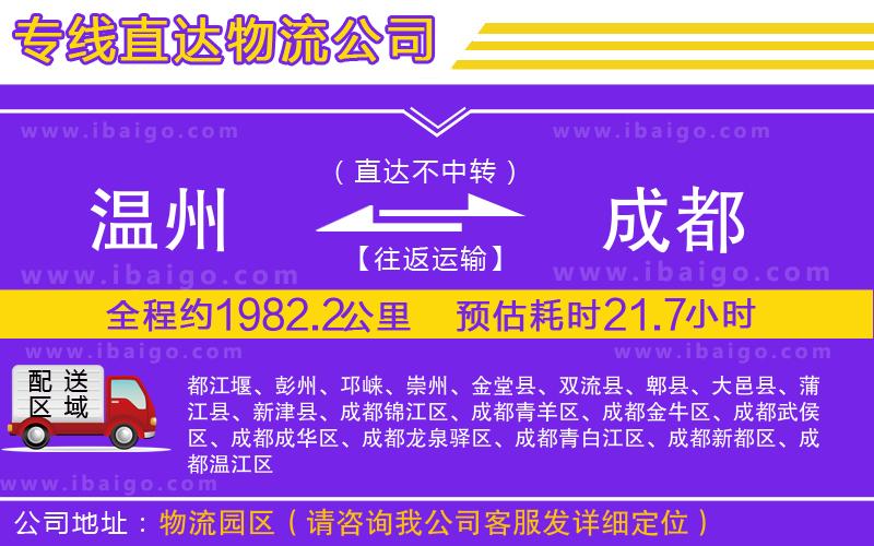 溫州到成都貨運專線