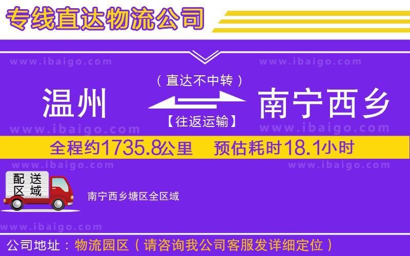 溫州到南寧西鄉塘區物流公司