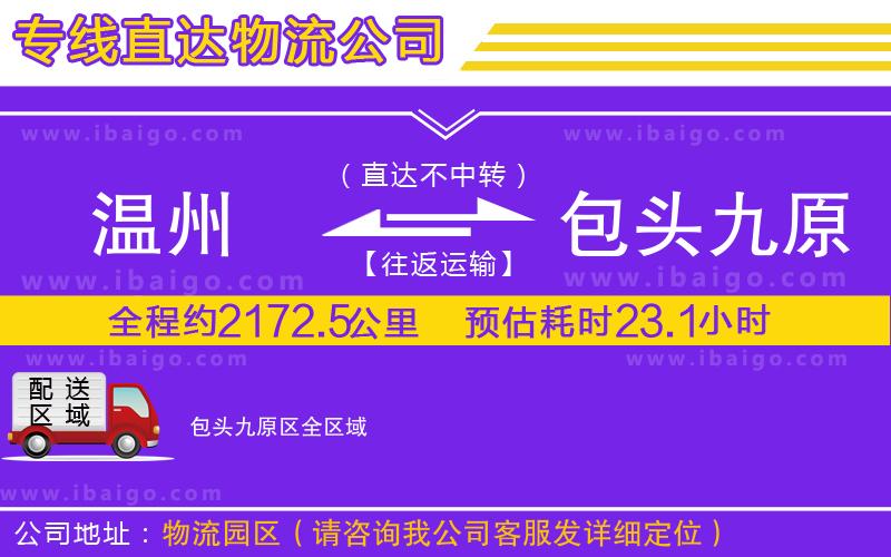 溫州到包頭九原區(qū)貨運(yùn)專線