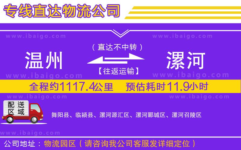 溫州到漯河物流專(zhuān)線(xiàn)