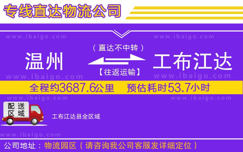 溫州到工布江達縣物流專線