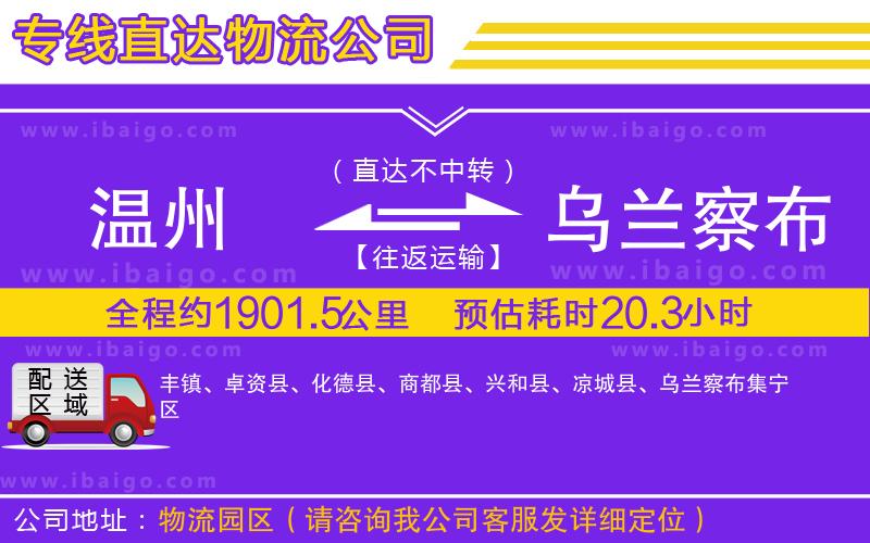 溫州到烏蘭察布物流專線