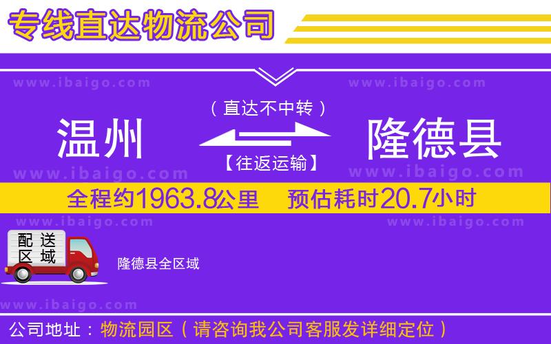 溫州到隆德縣貨運(yùn)公司