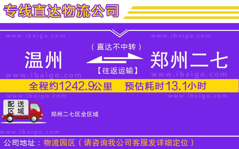 溫州到鄭州二七區物流專線