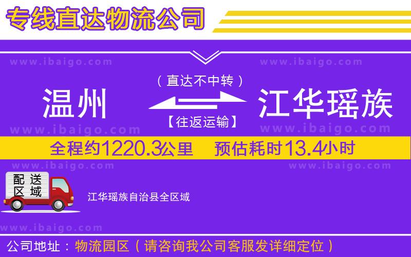 溫州到江華瑤族自治縣貨運專線