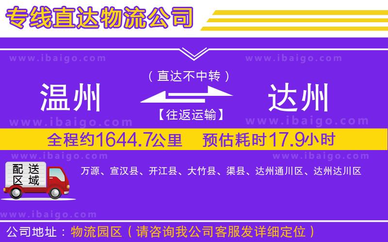 溫州到達(dá)州物流專線