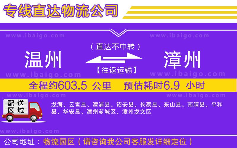 溫州到漳州貨運專線
