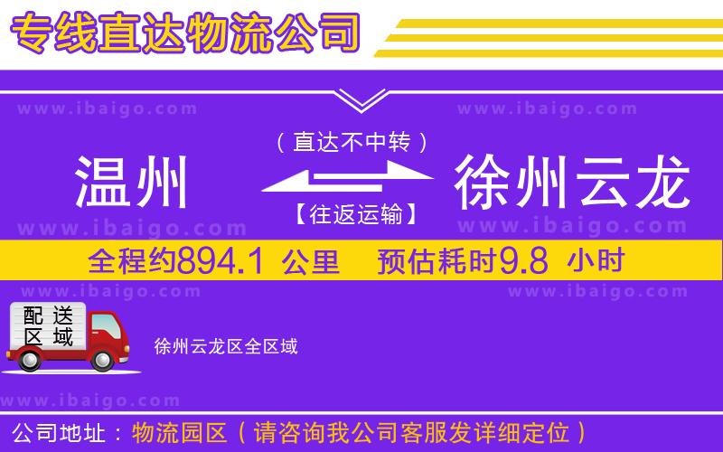 溫州到徐州云龍區物流公司