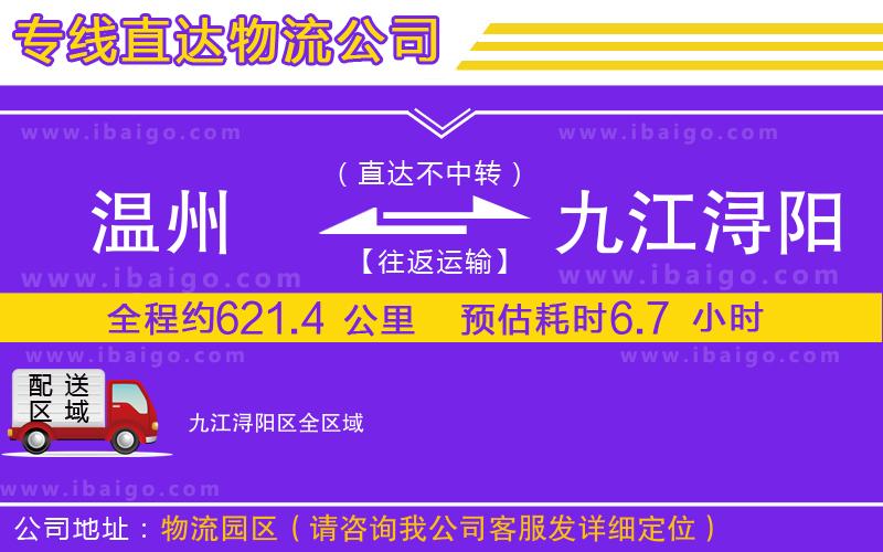 溫州到九江潯陽區(qū)貨運(yùn)公司