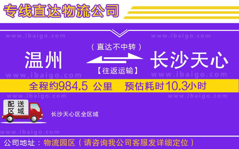 溫州到長沙天心區物流公司