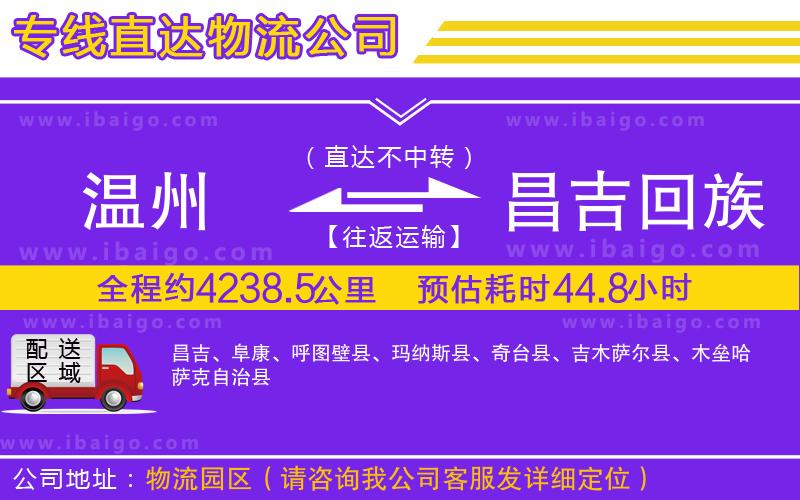 溫州到昌吉回族自治州物流