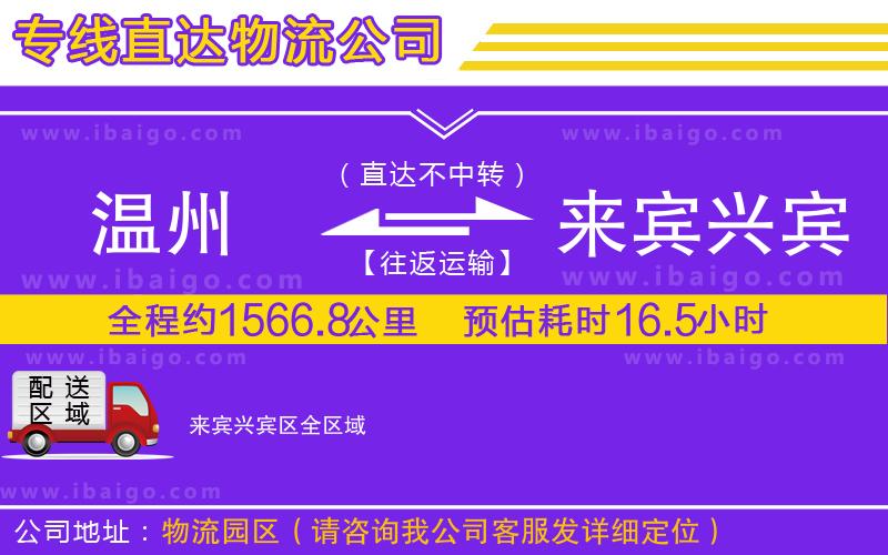 溫州到來賓興賓區貨運公司