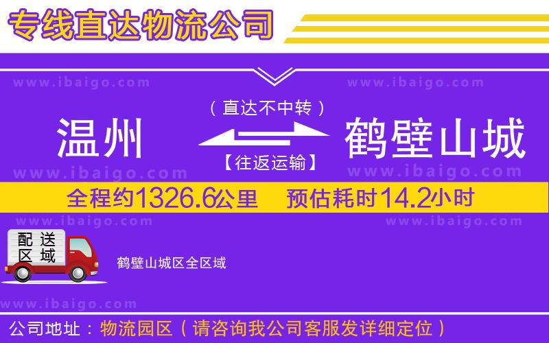 溫州到鶴壁山城區貨運公司