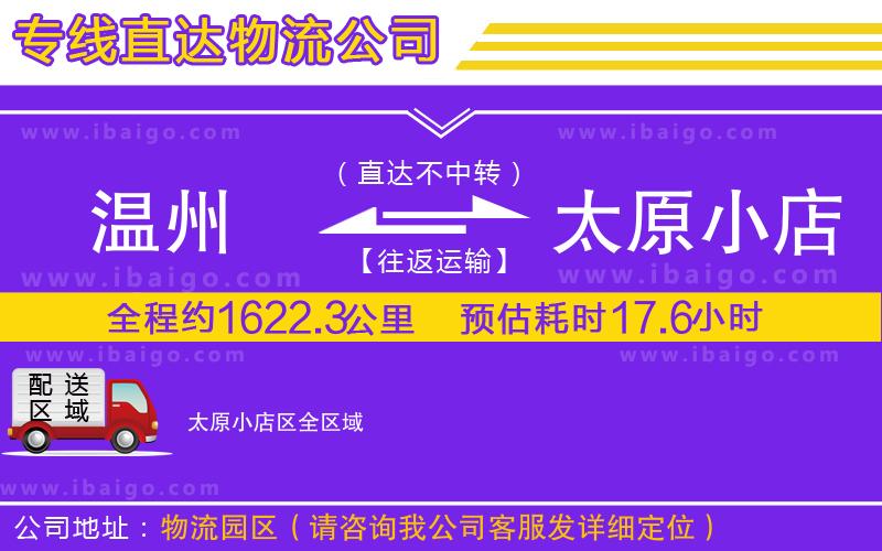 溫州到太原小店區貨運專線
