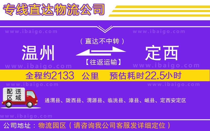 溫州到定西物流