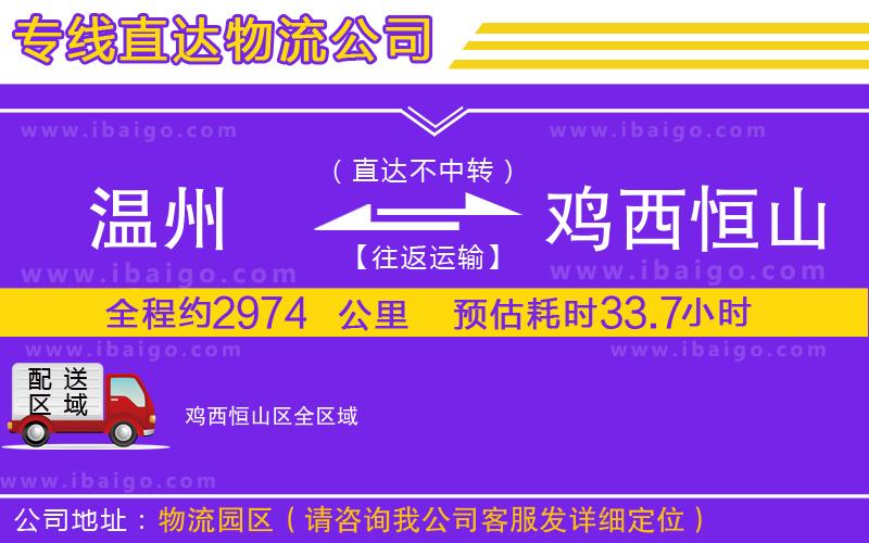 溫州到雞西恒山區貨運專線