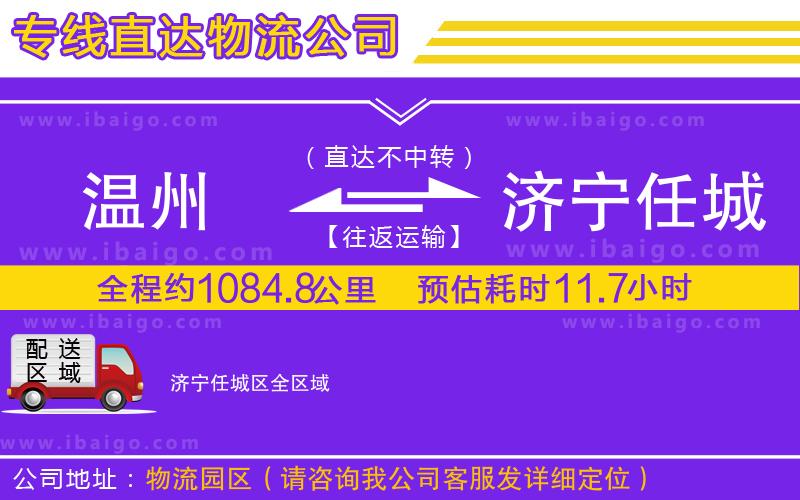 溫州到濟(jì)寧任城區(qū)物流專(zhuān)線(xiàn)