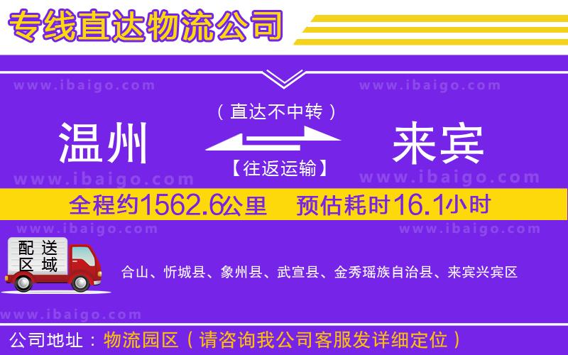 溫州到來(lái)賓貨運(yùn)公司