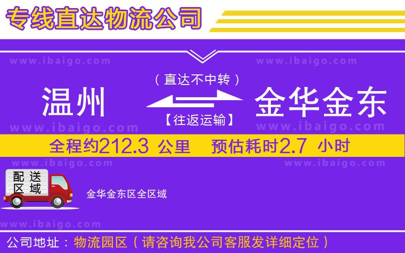 溫州到金華金東區物流專線