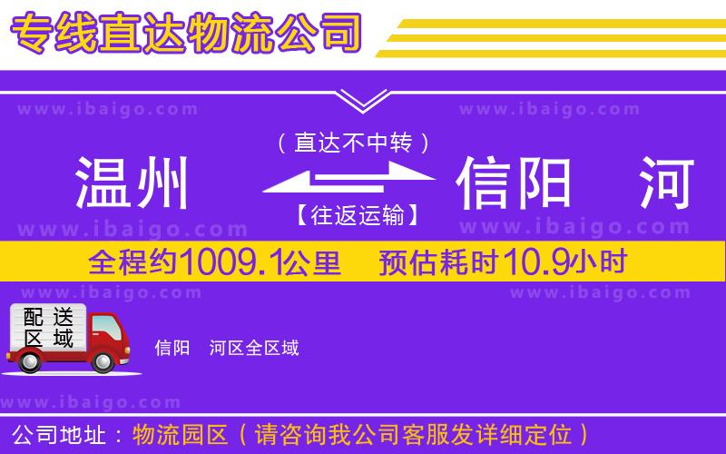 溫州到信陽浉河區(qū)貨運公司