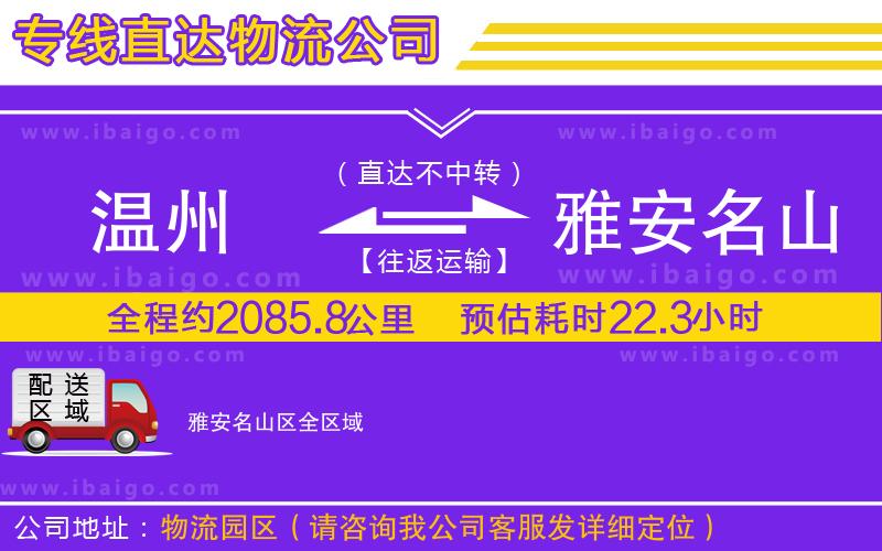 溫州到雅安名山區物流專線