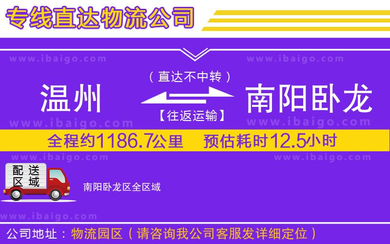 溫州到南陽臥龍區貨運公司