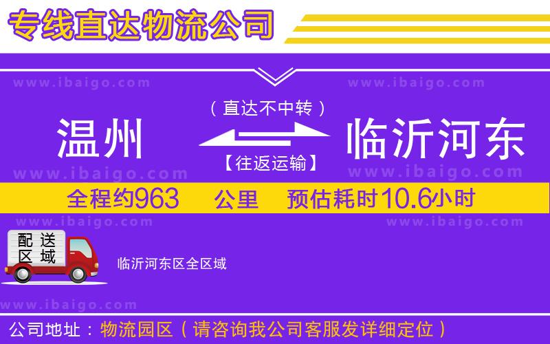 溫州到臨沂河東區貨運專線