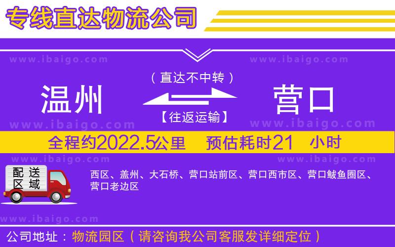 溫州到營口貨運公司