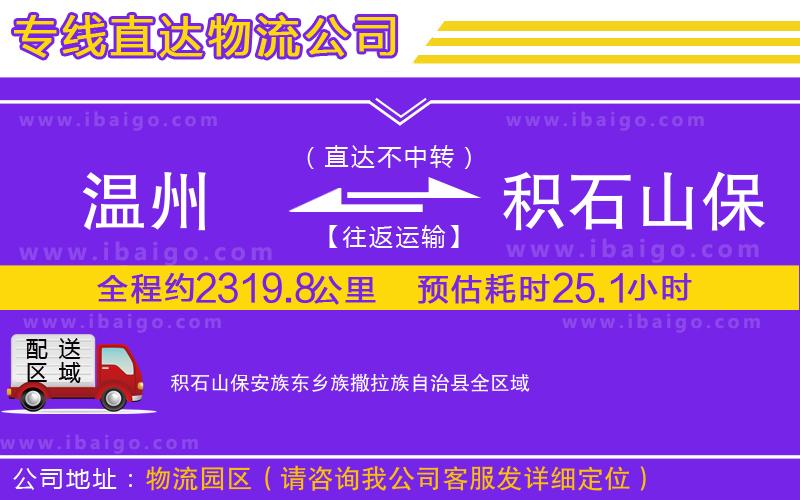 溫州到積石山保安族東鄉族撒拉族自治縣物流專線