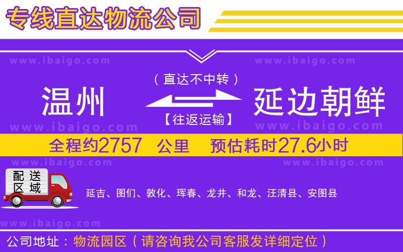 溫州到延邊朝鮮族自治州貨運公司