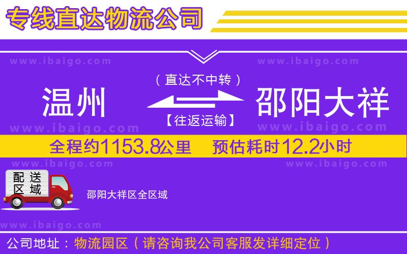 溫州到邵陽大祥區物流專線