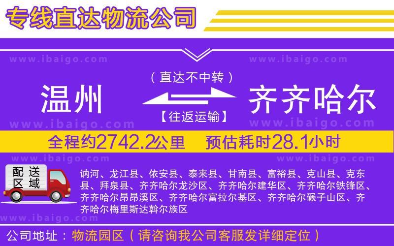溫州到齊齊哈爾物流