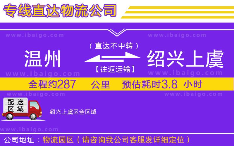 溫州到紹興上虞區物流公司