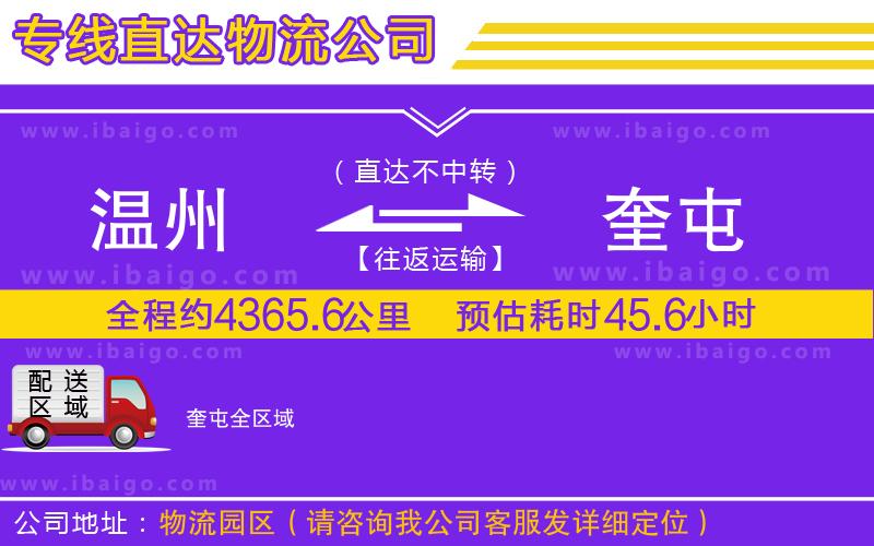 溫州到奎屯貨運公司