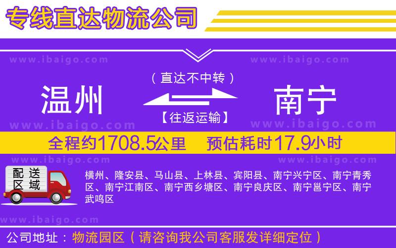 溫州到南寧貨運(yùn)專線