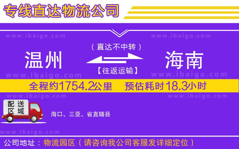 溫州到海南貨運