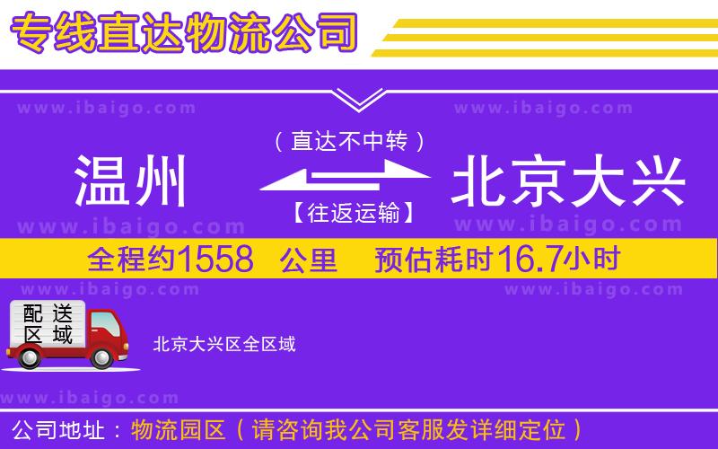 溫州到北京大興區物流