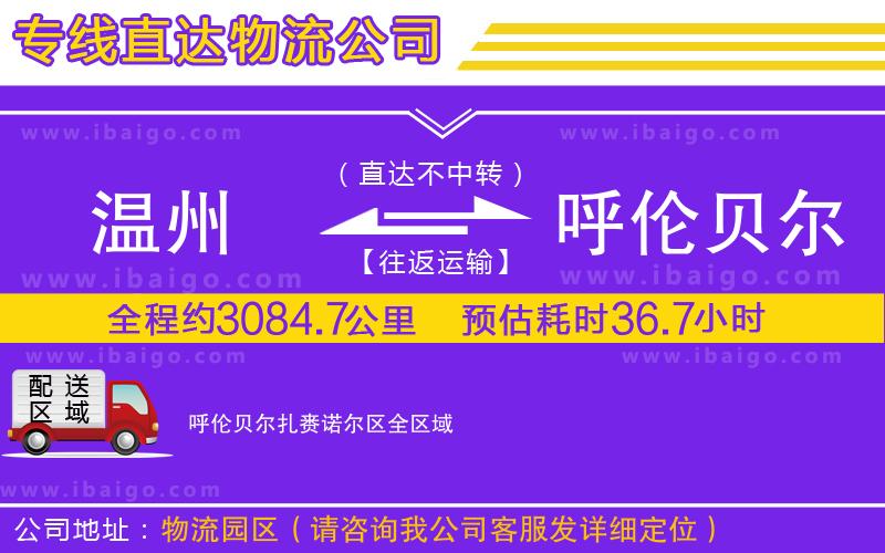 溫州到呼倫貝爾扎賚諾爾區物流