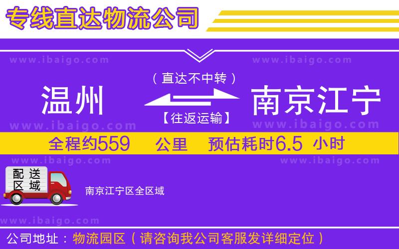 溫州到南京江寧區物流