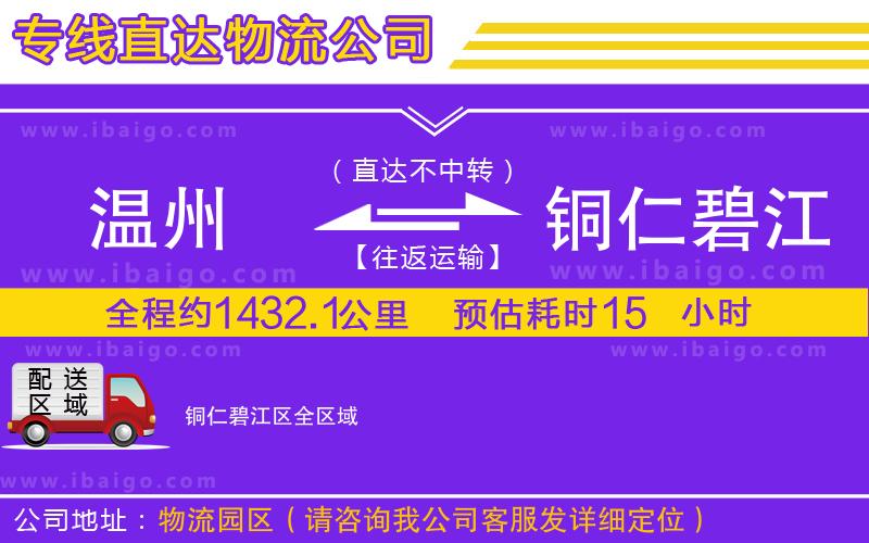 溫州到銅仁碧江區物流