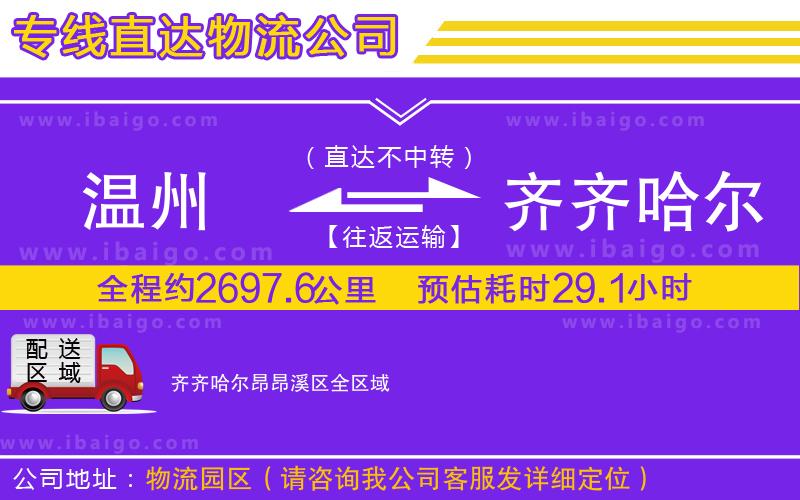 溫州到齊齊哈爾昂昂溪區物流