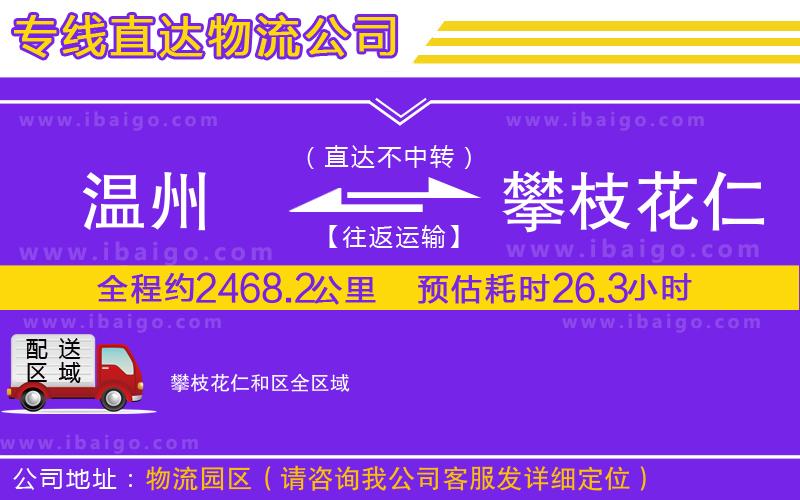 溫州到攀枝花仁和區物流