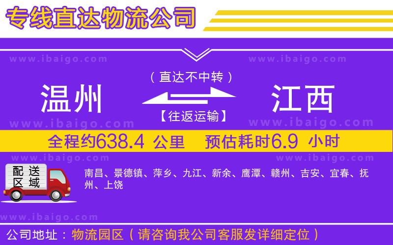 溫州到江西貨運