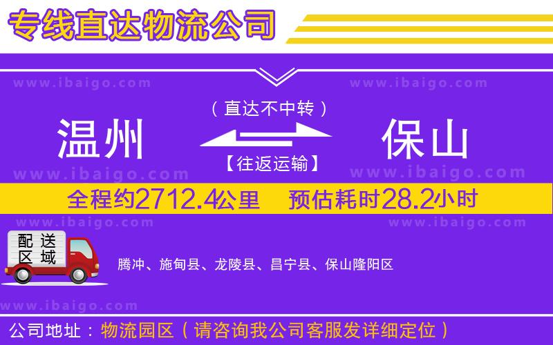 溫州到保山貨運