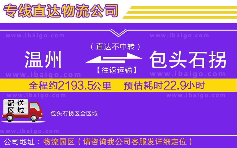 溫州到包頭石拐區(qū)物流